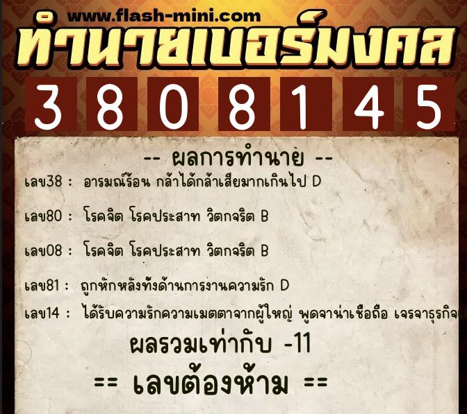 ทำนายเบอร์มงคล 0XX-3808145  ทำนายเบอร์มงคล หมายเลข 091-380814 