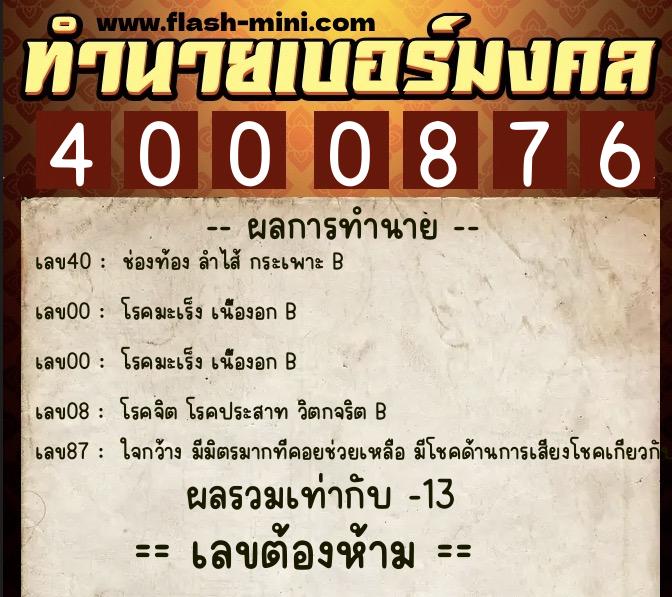 ทำนายเบอร์มงคล 0XX-4000876  ทำนายเบอร์มงคล หมายเลข 097-400087 