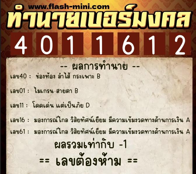 ทำนายเบอร์มงคล 0XX-4011612  ทำนายเบอร์มงคล หมายเลข 092-401161 