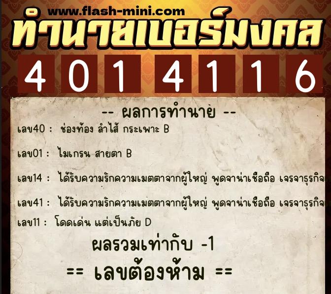 ทำนายเบอร์มงคล 0XX-4014116  ทำนายเบอร์มงคล หมายเลข 065-401411 