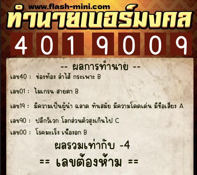 ทำนายเบอร์มงคล 0XX-4019009  ทำนายเบอร์มงคล หมายเลข 083-401900 