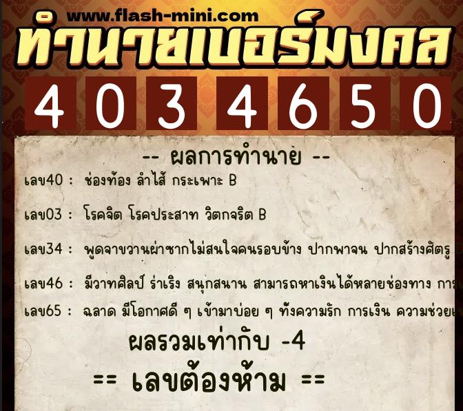 ทำนายเบอร์มงคล 0XX-4034650  ทำนายเบอร์มงคล หมายเลข 083-403465 