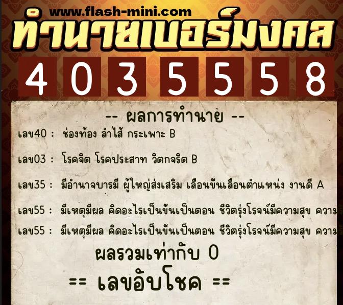 ทำนายเบอร์มงคล 0XX-4035558  ทำนายเบอร์มงคล หมายเลข 090-403555 