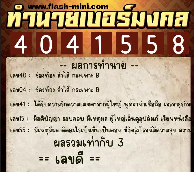 ทำนายเบอร์มงคล 0XX-4041558  ทำนายเบอร์มงคล หมายเลข 094-404155 