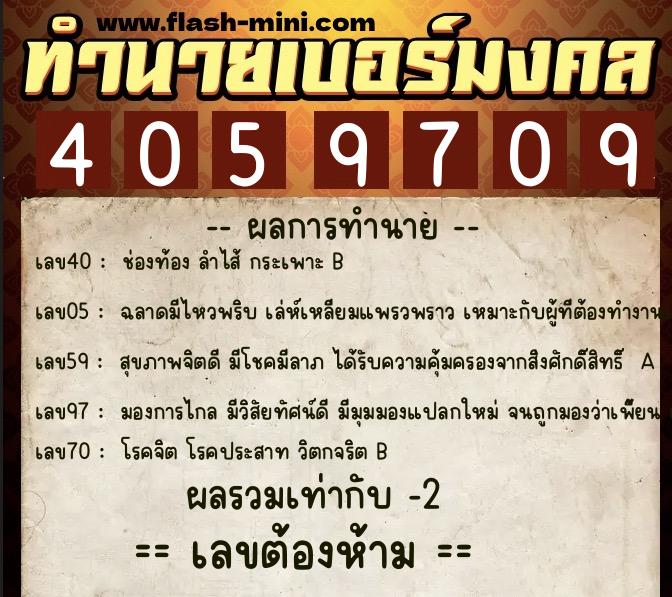 ทำนายเบอร์มงคล 0XX-4059709  ทำนายเบอร์มงคล หมายเลข 080-405970 