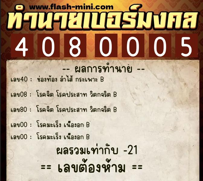 ทำนายเบอร์มงคล 0XX-4080005  ทำนายเบอร์มงคล หมายเลข 097-408000 