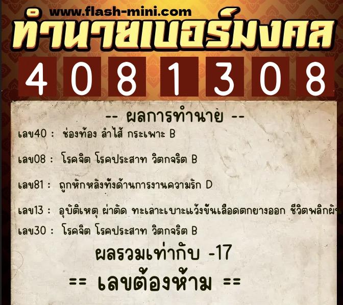 ทำนายเบอร์มงคล 0XX-4081308  ทำนายเบอร์มงคล หมายเลข 096-408130 