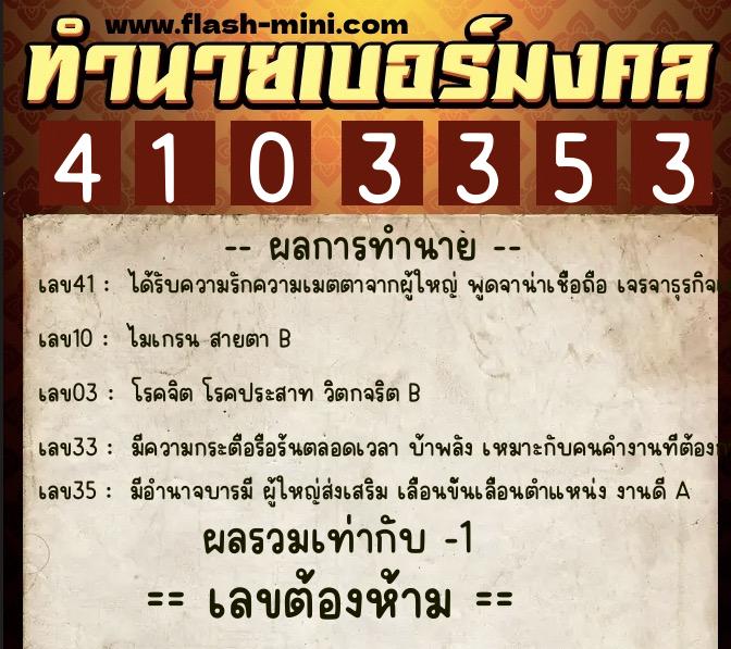 ทำนายเบอร์มงคล 0XX-4103353  ทำนายเบอร์มงคล หมายเลข 095-410335 