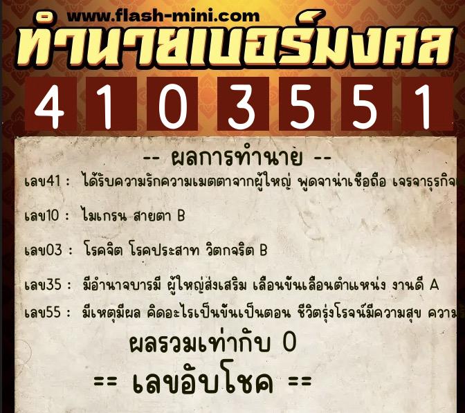 ทำนายเบอร์มงคล 0XX-4103551  ทำนายเบอร์มงคล หมายเลข 097-410355 