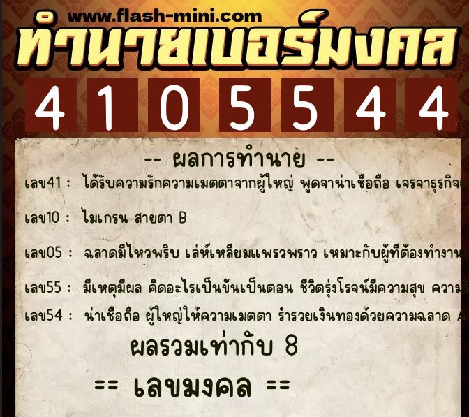 ทำนายเบอร์มงคล 0XX-4105544  ทำนายเบอร์มงคล หมายเลข 066-410554 