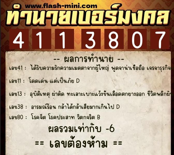 ทำนายเบอร์มงคล 0XX-4113807  ทำนายเบอร์มงคล หมายเลข 080-411380 