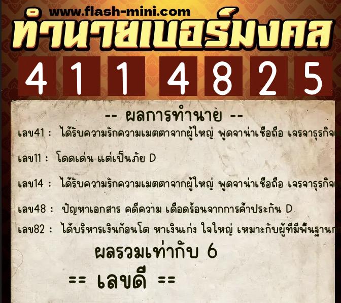 ทำนายเบอร์มงคล 0XX-4114825  ทำนายเบอร์มงคล หมายเลข 093-411482 