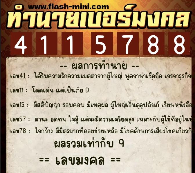 ทำนายเบอร์มงคล 0XX-4115788  ทำนายเบอร์มงคล หมายเลข 069-411578 