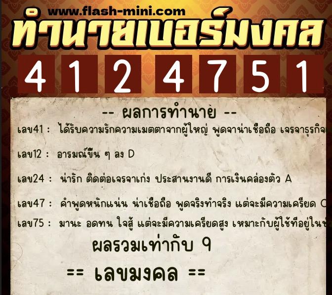 ทำนายเบอร์มงคล 0XX-4124751  ทำนายเบอร์มงคล หมายเลข 091-412475 