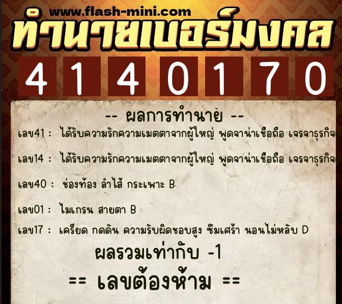 ทำนายเบอร์มงคล 0XX-4140170  ทำนายเบอร์มงคล หมายเลข 060-414017 