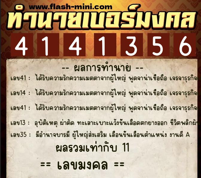 ทำนายเบอร์มงคล 0XX-4141356  ทำนายเบอร์มงคล หมายเลข 096-414135 