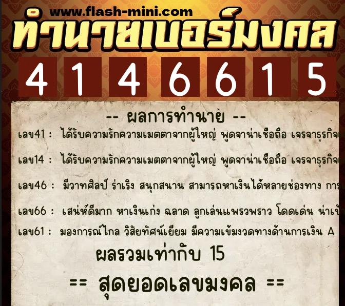 ทำนายเบอร์มงคล 0XX-4146615  ทำนายเบอร์มงคล หมายเลข 088-414661 