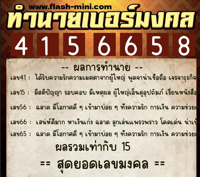 ทำนายเบอร์มงคล 0XX-4156658  ทำนายเบอร์มงคล หมายเลข 080-415665 