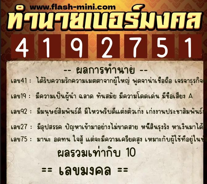 ทำนายเบอร์มงคล 0XX-4192751  ทำนายเบอร์มงคล หมายเลข 062-419275 