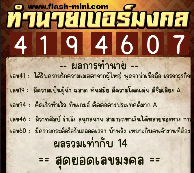 ทำนายเบอร์มงคล 0XX-4194607  ทำนายเบอร์มงคล หมายเลข 089-419460 