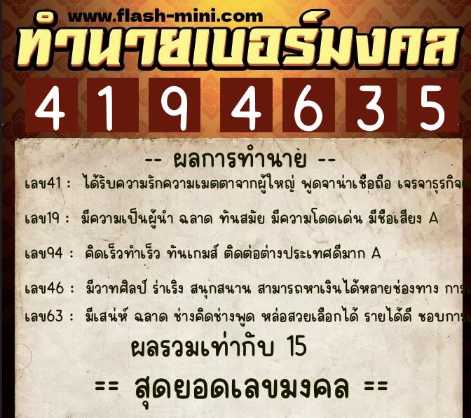 ทำนายเบอร์มงคล 0XX-4194635  ทำนายเบอร์มงคล หมายเลข 087-419463 