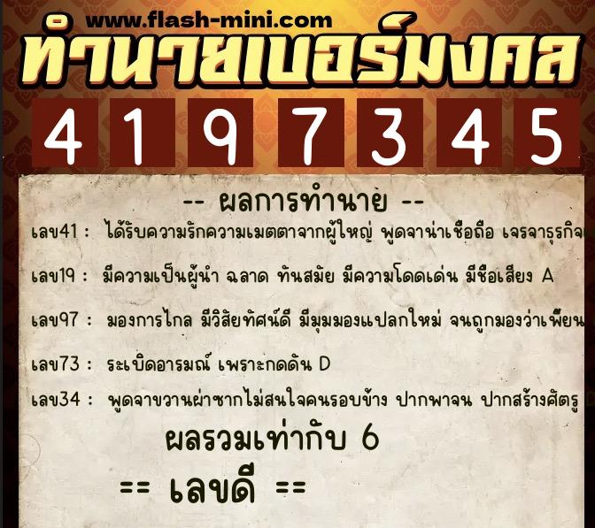 ทำนายเบอร์มงคล 0XX-4197345  ทำนายเบอร์มงคล หมายเลข 084-419734 