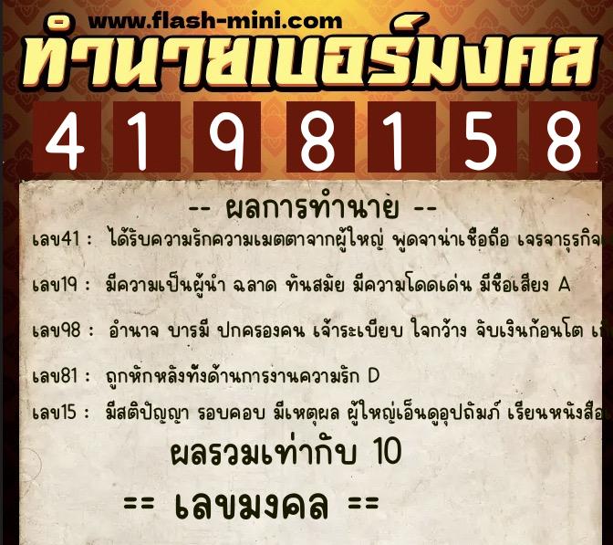 ทำนายเบอร์มงคล 0XX-4198158  ทำนายเบอร์มงคล หมายเลข 096-419815 