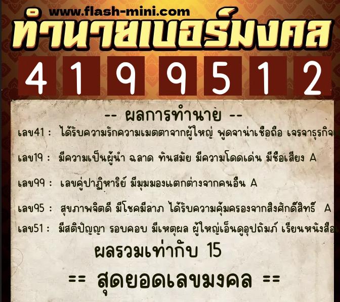 ทำนายเบอร์มงคล 0XX-4199512  ทำนายเบอร์มงคล หมายเลข 093-419951 