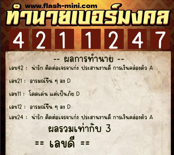 ทำนายเบอร์มงคล 0XX-4211247  ทำนายเบอร์มงคล หมายเลข 098-421124 