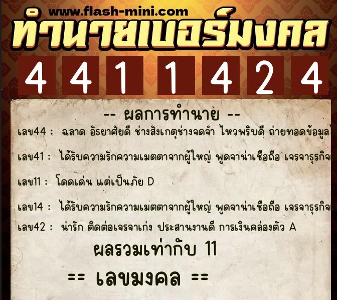 ทำนายเบอร์มงคล 0XX-4411424  ทำนายเบอร์มงคล หมายเลข 082-441142 