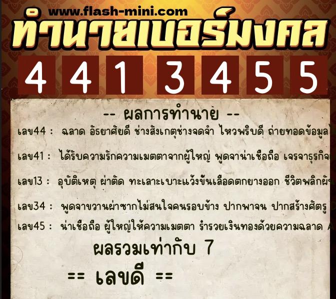 ทำนายเบอร์มงคล 0XX-4413455  ทำนายเบอร์มงคล หมายเลข 082-441345 