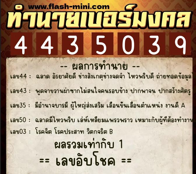 ทำนายเบอร์มงคล 0XX-4435039  ทำนายเบอร์มงคล หมายเลข 067-443503 