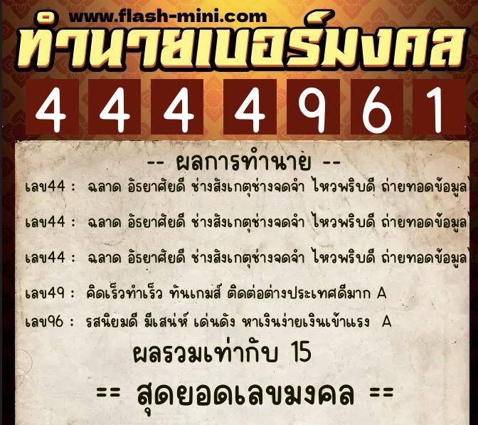 ทำนายเบอร์มงคล 0XX-4444961  ทำนายเบอร์มงคล หมายเลข 068-444496 