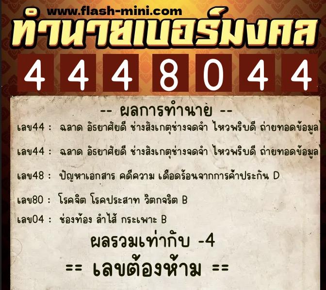 ทำนายเบอร์มงคล 0XX-4448044  ทำนายเบอร์มงคล หมายเลข 069-444804 