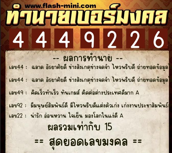 ทำนายเบอร์มงคล 0XX-4449226  ทำนายเบอร์มงคล หมายเลข 093-444922 