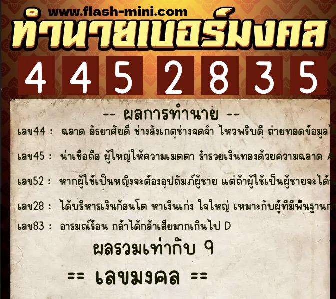 ทำนายเบอร์มงคล 0XX-4452835  ทำนายเบอร์มงคล หมายเลข 082-445283 