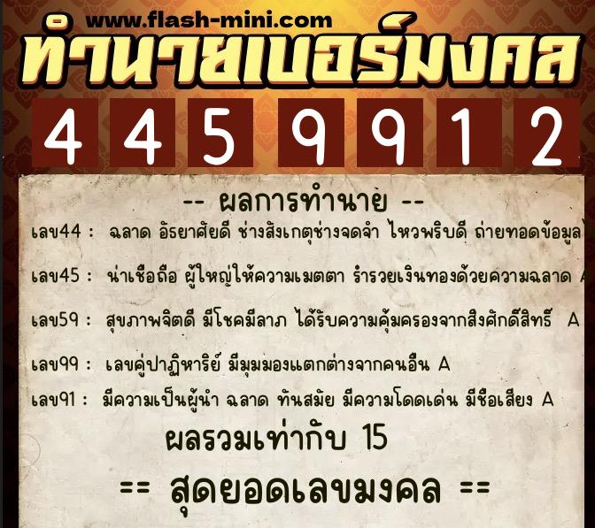 ทำนายเบอร์มงคล 0XX-4459912  ทำนายเบอร์มงคล หมายเลข 093-445991 