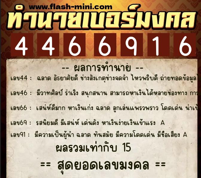 ทำนายเบอร์มงคล 0XX-4466916  ทำนายเบอร์มงคล หมายเลข 090-446691 