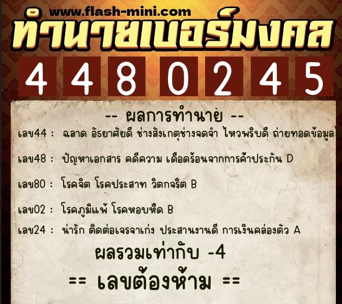 ทำนายเบอร์มงคล 0XX-4480245  ทำนายเบอร์มงคล หมายเลข 060-448024 