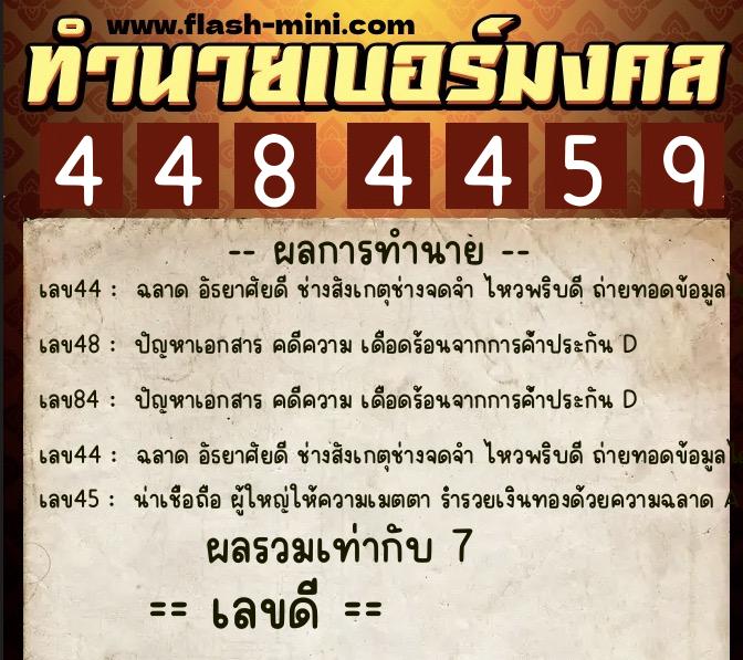 ทำนายเบอร์มงคล 0XX-4484459  ทำนายเบอร์มงคล หมายเลข 060-448445 