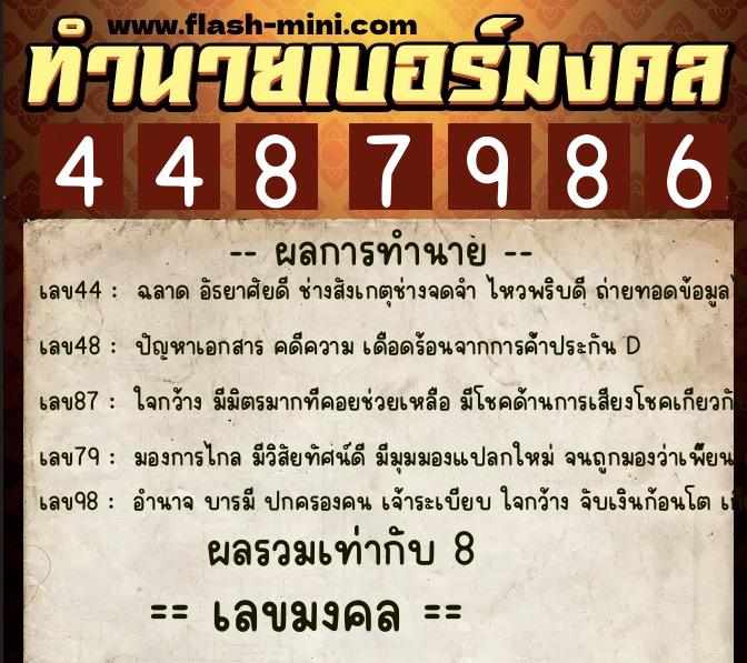 ทำนายเบอร์มงคล 0XX-4487986  ทำนายเบอร์มงคล หมายเลข 081-448798 