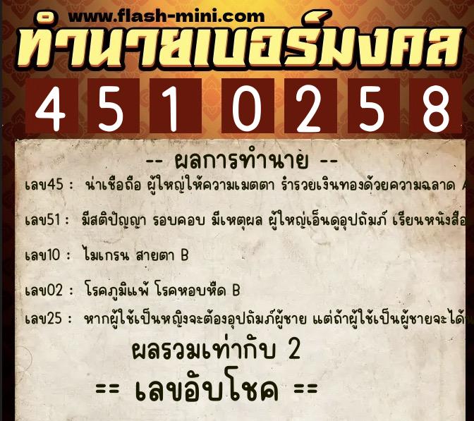 ทำนายเบอร์มงคล 0XX-4510258  ทำนายเบอร์มงคล หมายเลข 092-451025 