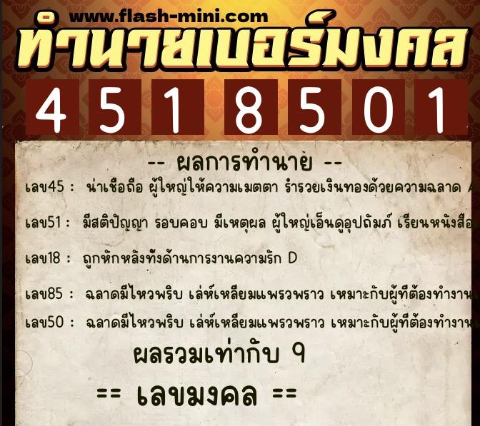 ทำนายเบอร์มงคล 0XX-4518501  ทำนายเบอร์มงคล หมายเลข 066-451850 