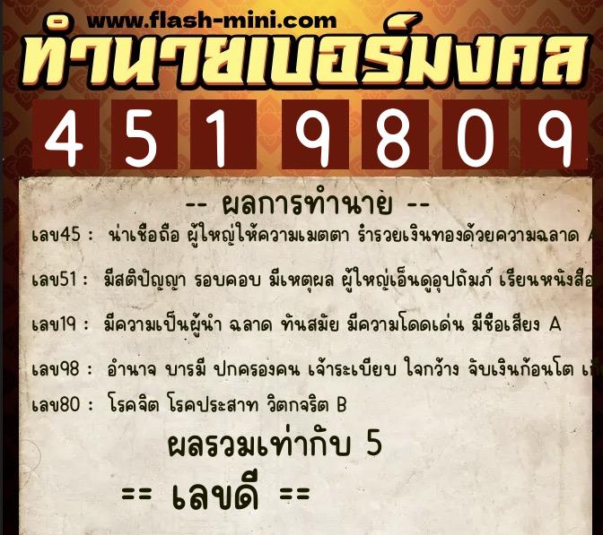 ทำนายเบอร์มงคล 0XX-4519809  ทำนายเบอร์มงคล หมายเลข 093-451980 