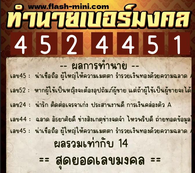 ทำนายเบอร์มงคล 0XX-4524451  ทำนายเบอร์มงคล หมายเลข 069-452445 