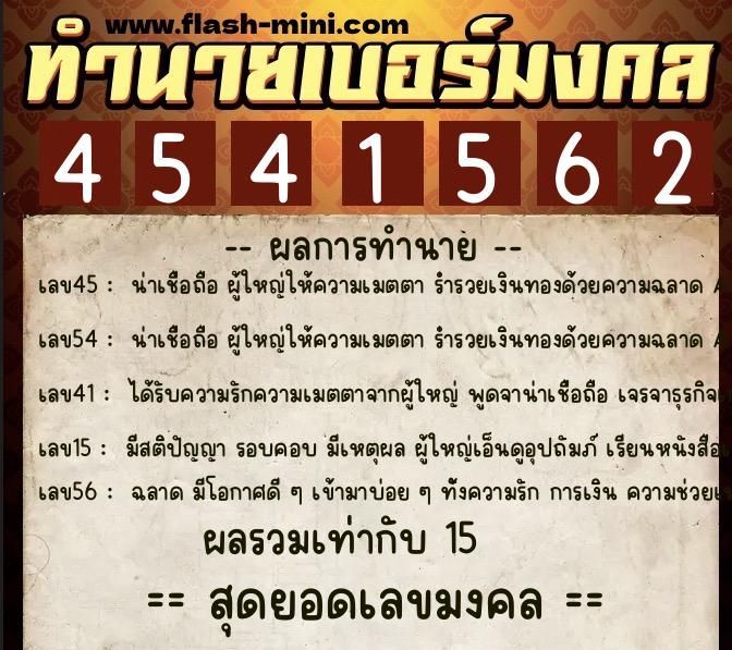 ทำนายเบอร์มงคล 0XX-4541562  ทำนายเบอร์มงคล หมายเลข 098-454156 