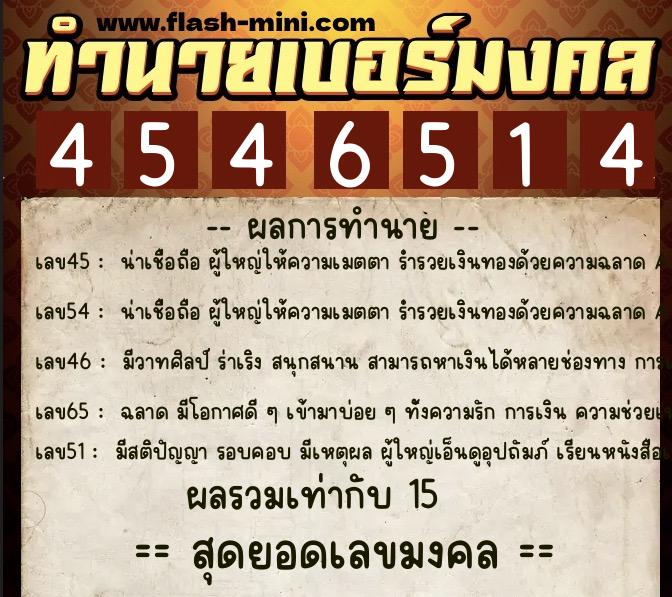 ทำนายเบอร์มงคล 0XX-4546514  ทำนายเบอร์มงคล หมายเลข 091-454651 