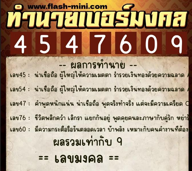 ทำนายเบอร์มงคล 0XX-4547609  ทำนายเบอร์มงคล หมายเลข 068-454760 