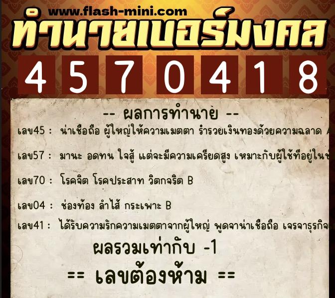 ทำนายเบอร์มงคล 0XX-4570418  ทำนายเบอร์มงคล หมายเลข 069-457041 