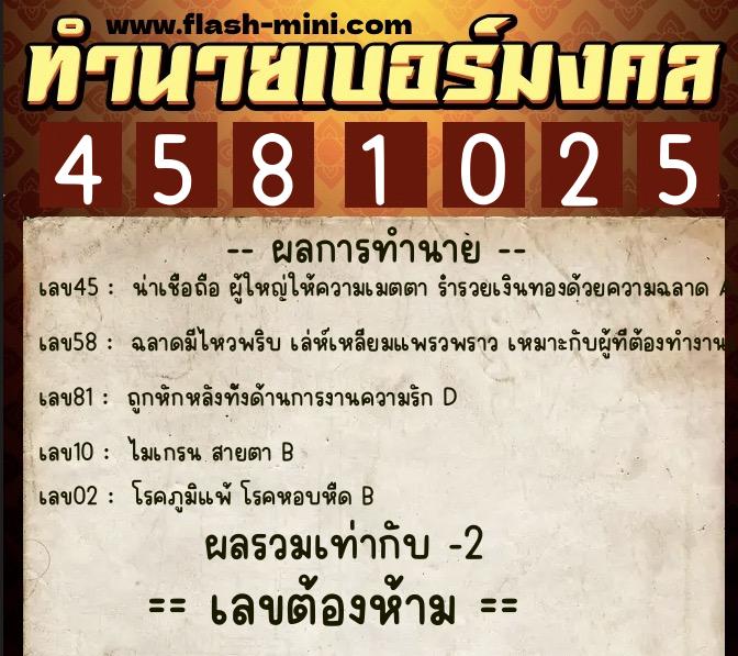 ทำนายเบอร์มงคล 0XX-4581025  ทำนายเบอร์มงคล หมายเลข 093-458102 